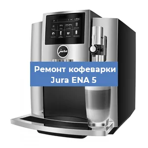 Замена прокладок на кофемашине Jura ENA 5 в Воронеже